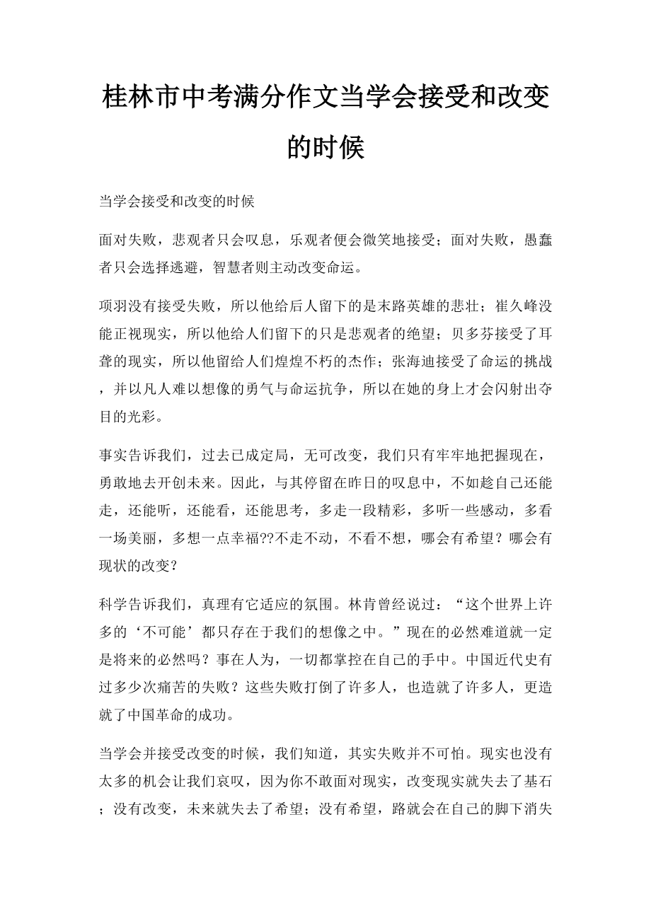 桂林市中考满分作文当学会接受和改变的时候.docx_第1页