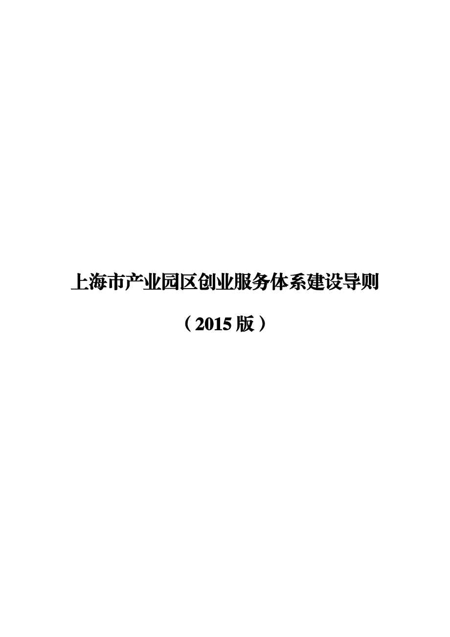 《上海市产业园区创业服务体系建设导则 (）》 .doc_第1页