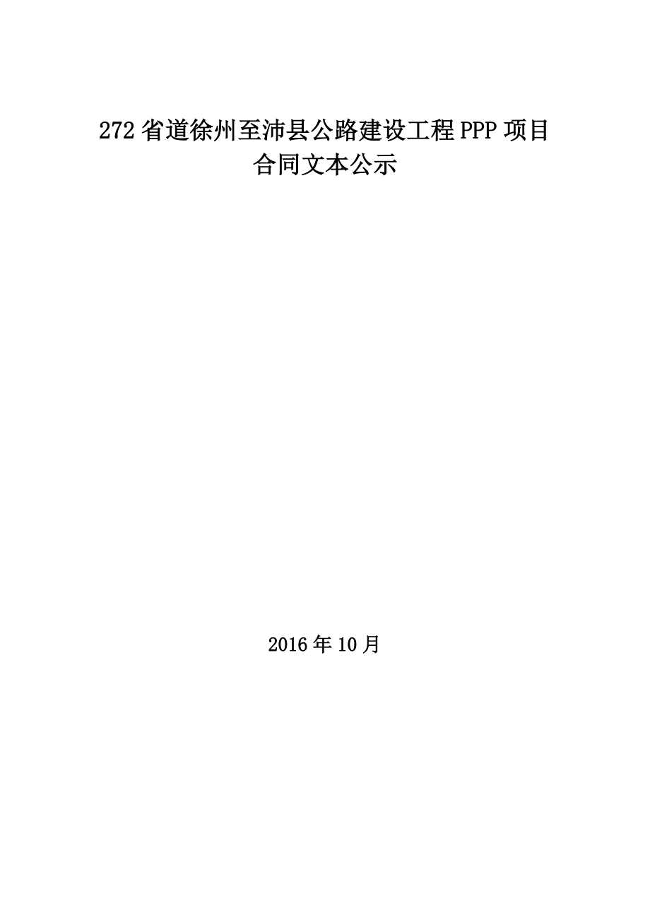 272省道徐州至沛县公路建设工程PPP项目合同文本公示.doc_第1页