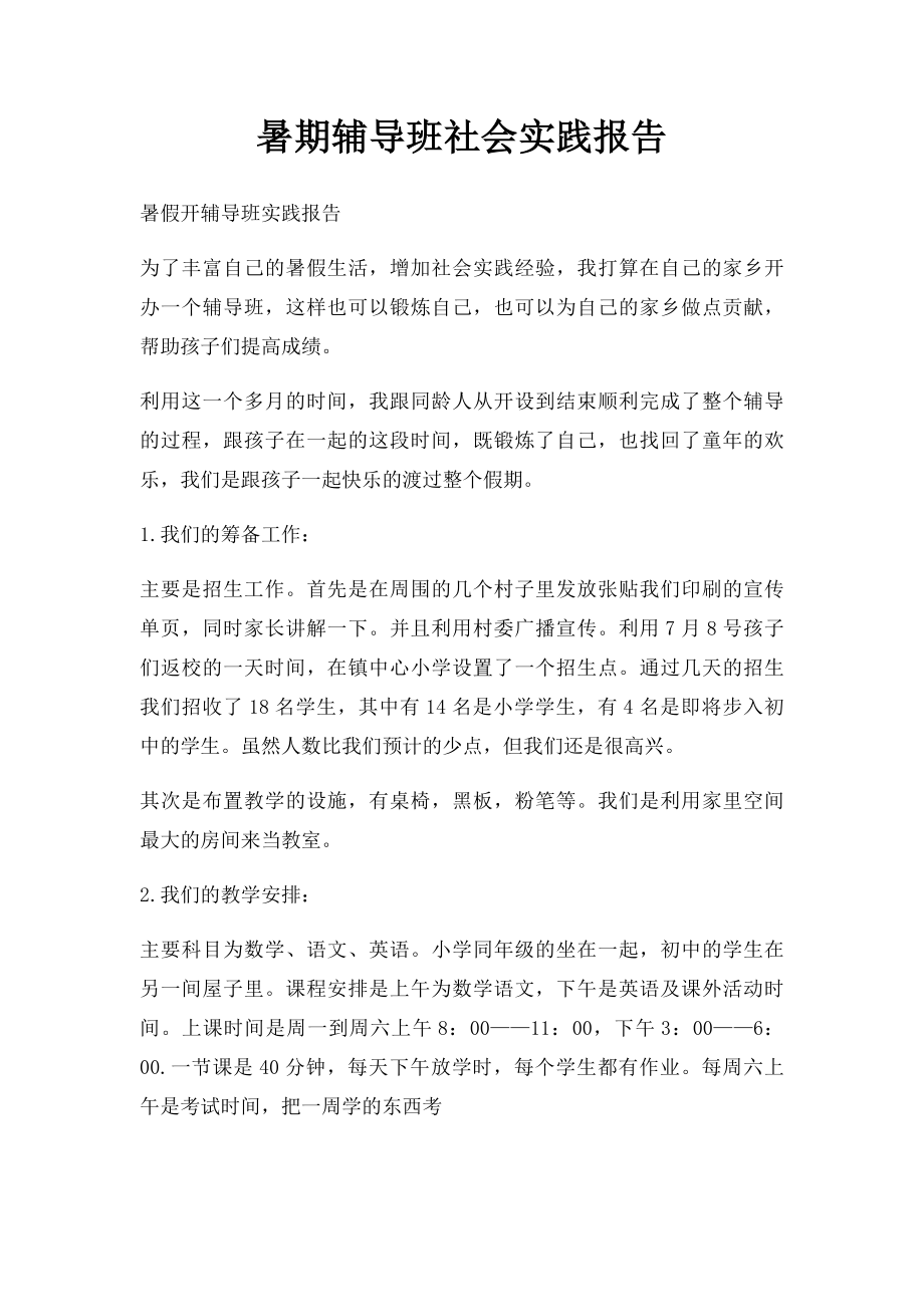 暑期辅导班社会实践报告.docx_第1页