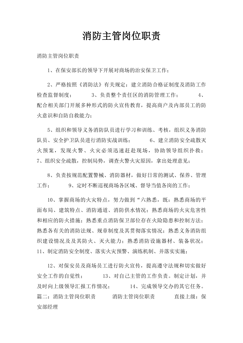 消防主管岗位职责.docx_第1页