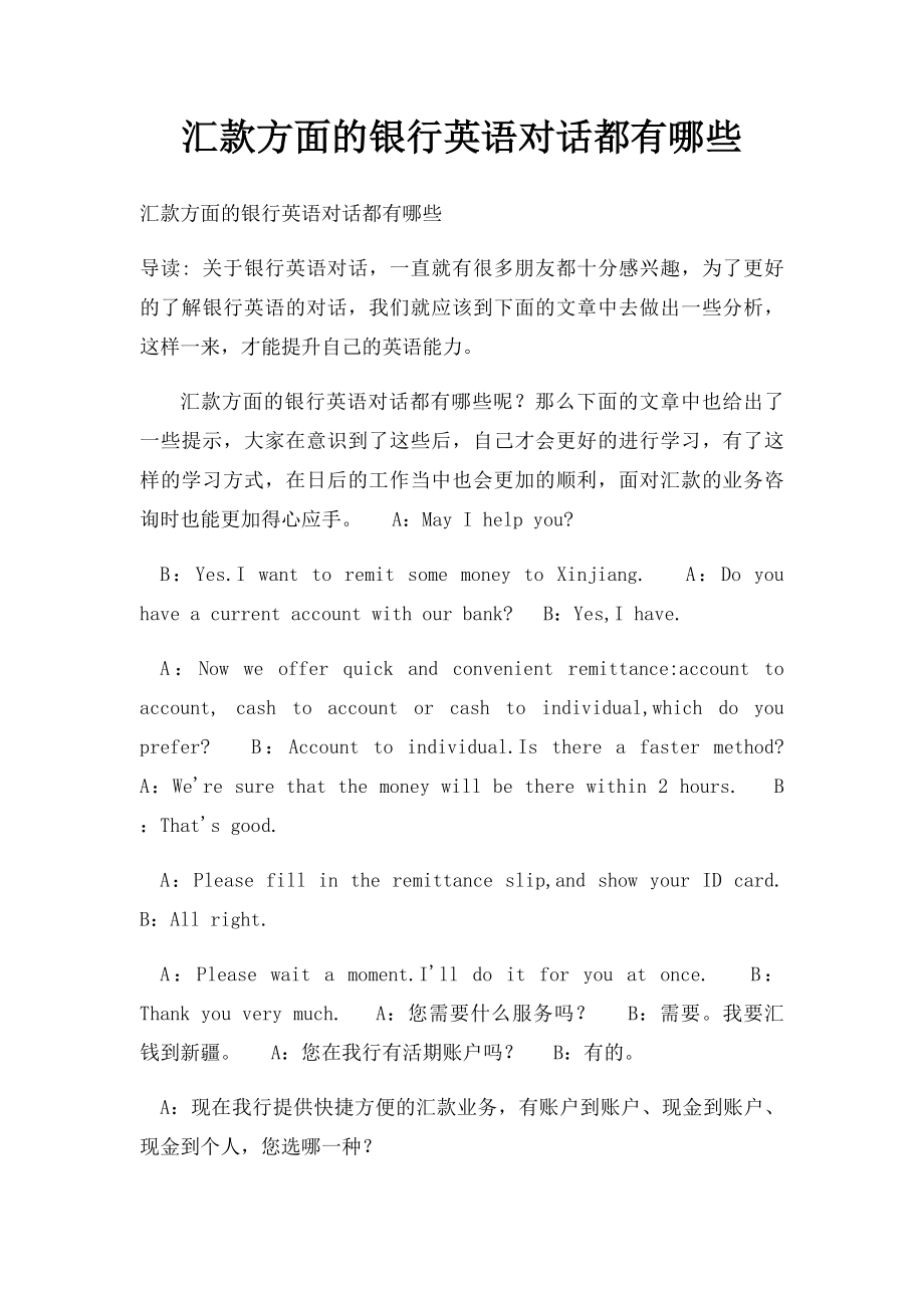 汇款方面的银行英语对话都有哪些.docx_第1页