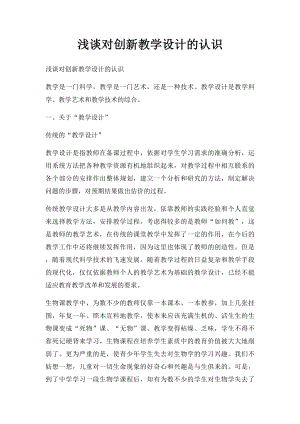 浅谈对创新教学设计的认识.docx