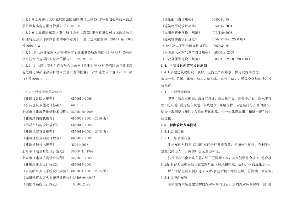 上海XX印务有限公司技术改造项目初步设计文本.doc_第2页