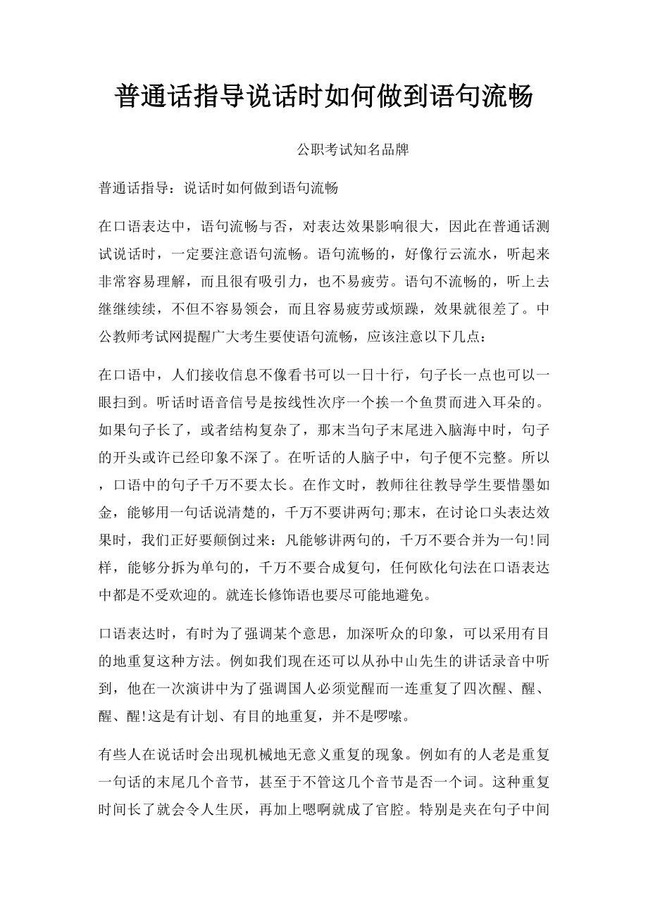 普通话指导说话时如何做到语句流畅.docx_第1页