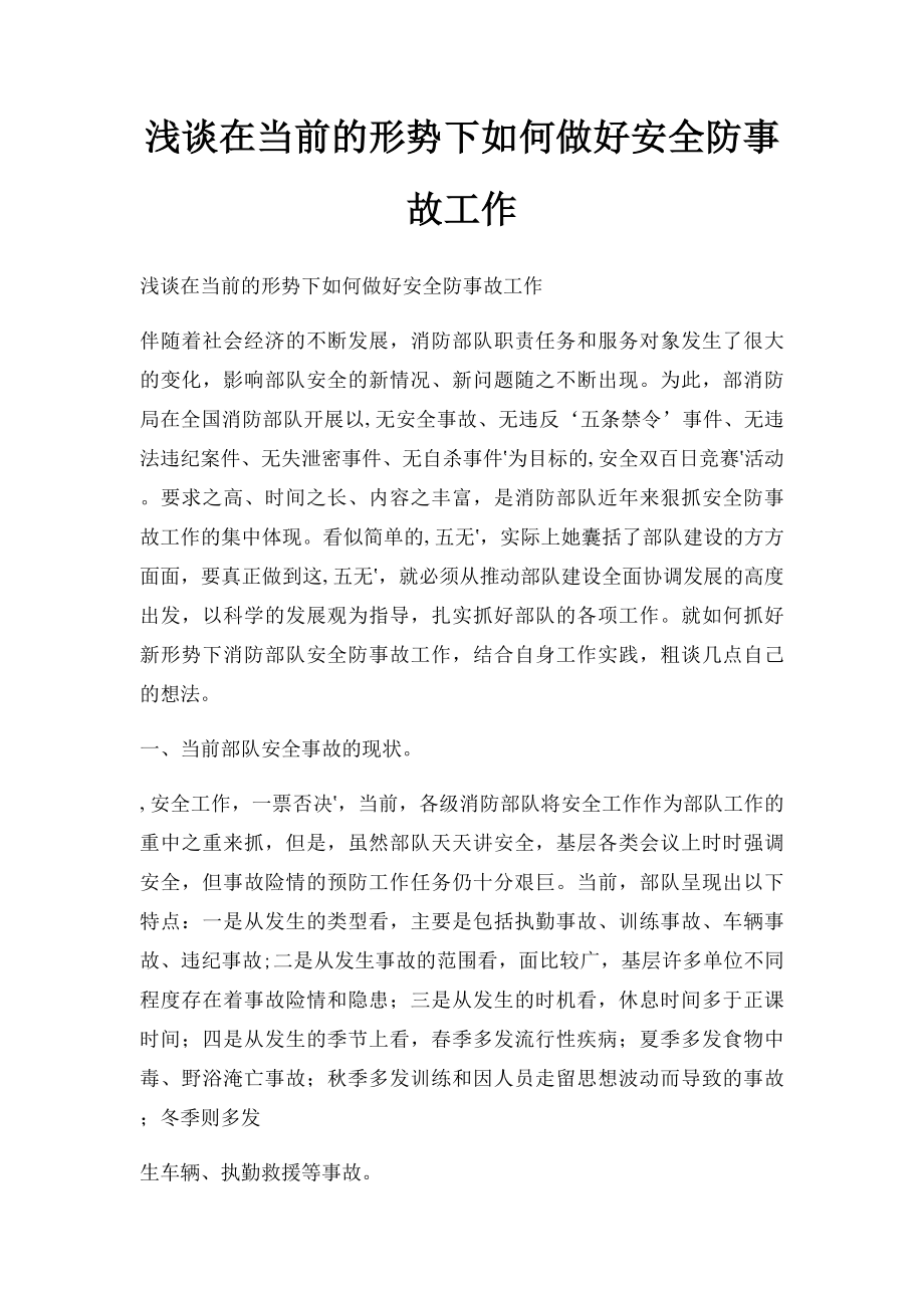 浅谈在当前的形势下如何做好安全防事故工作.docx_第1页