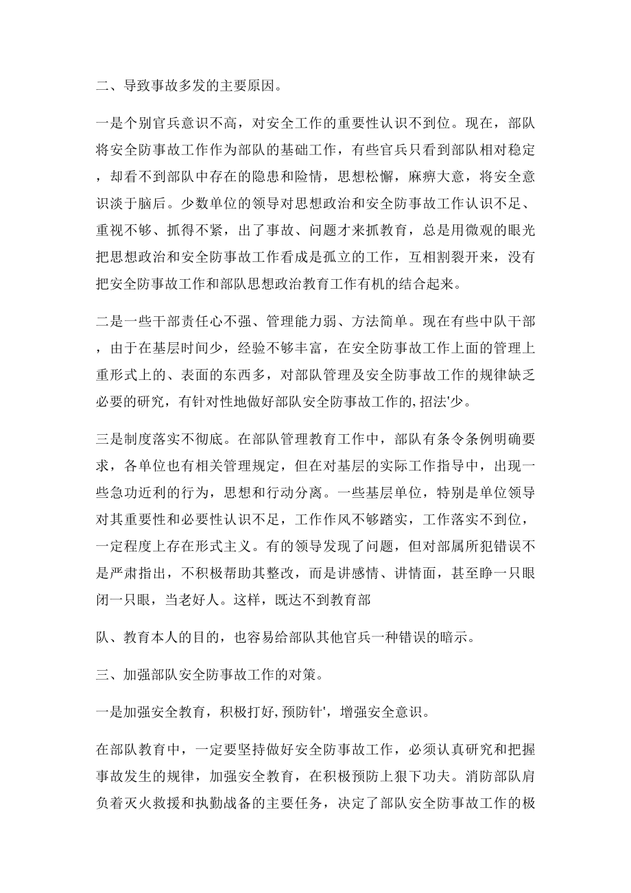 浅谈在当前的形势下如何做好安全防事故工作.docx_第2页