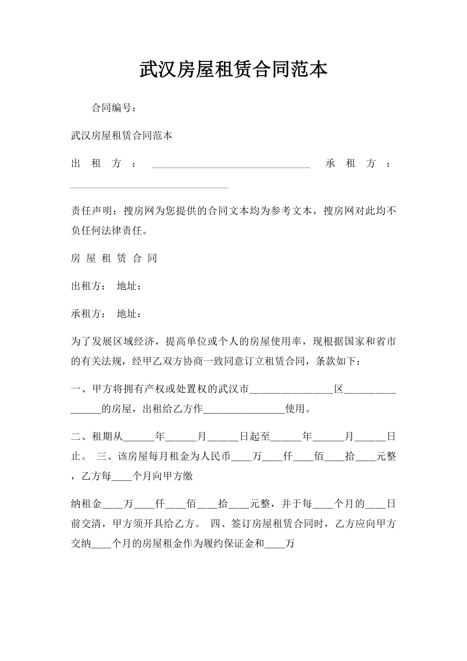 武汉房屋租赁合同范本.docx_第1页