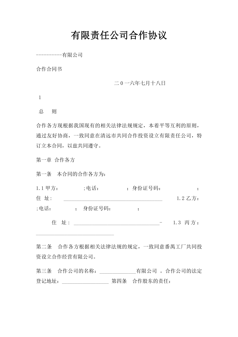 有限责任公司合作协议.docx_第1页