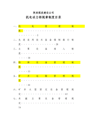 陕西煤炭建设公司 机电动力部规章制度汇编(定稿).doc