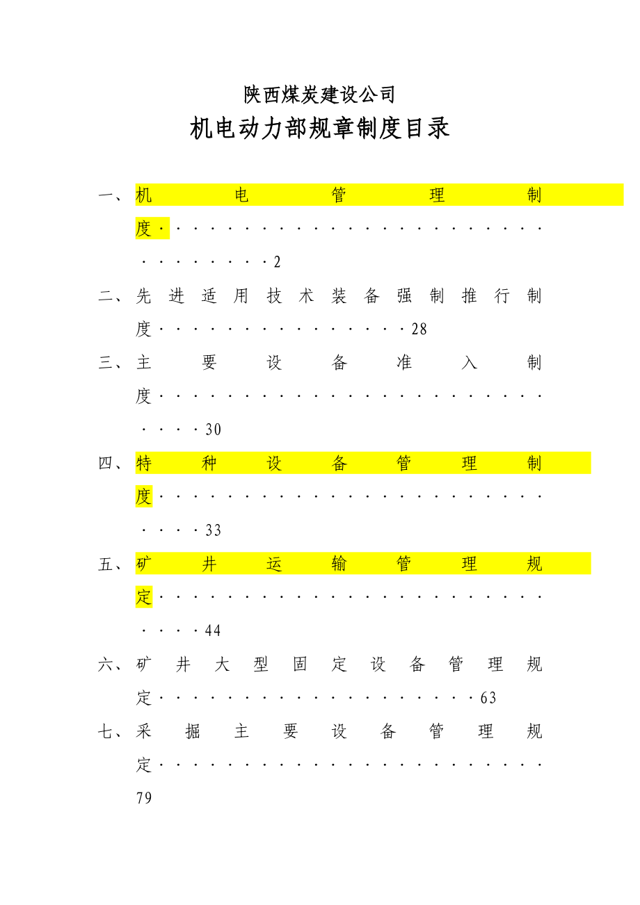 陕西煤炭建设公司 机电动力部规章制度汇编(定稿).doc_第1页