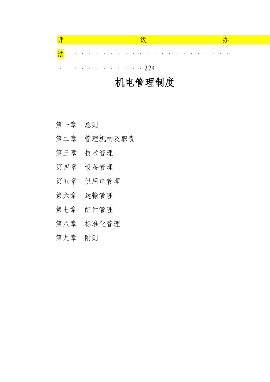 陕西煤炭建设公司 机电动力部规章制度汇编(定稿).doc_第3页