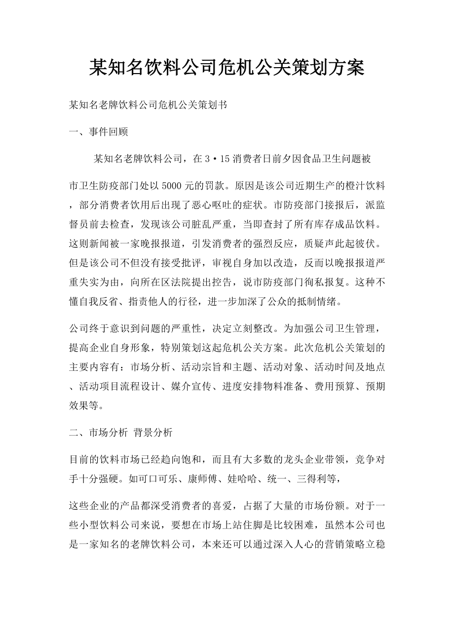 某知名饮料公司危机公关策划方案.docx_第1页