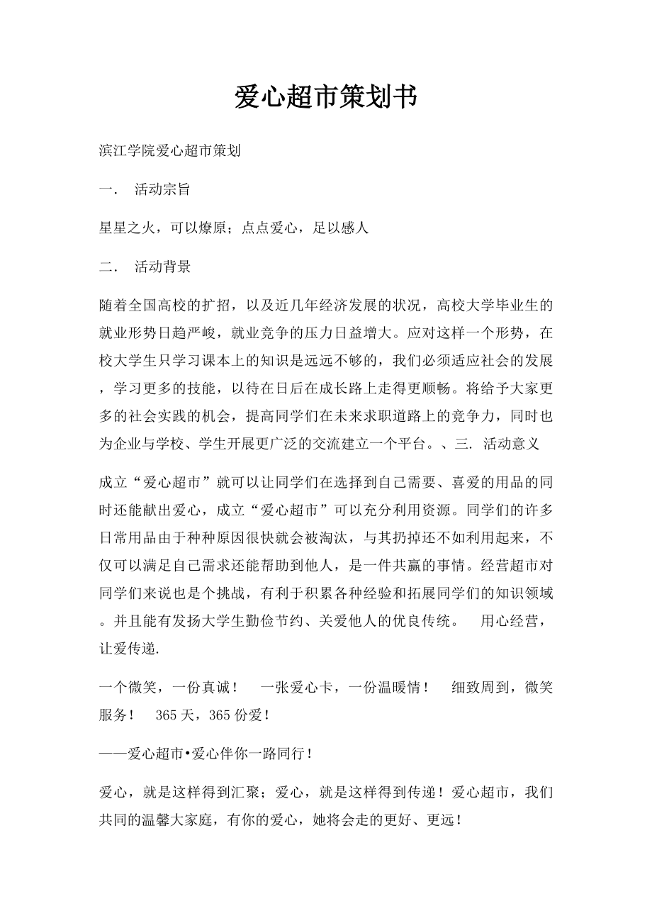 爱心超市策划书.docx_第1页