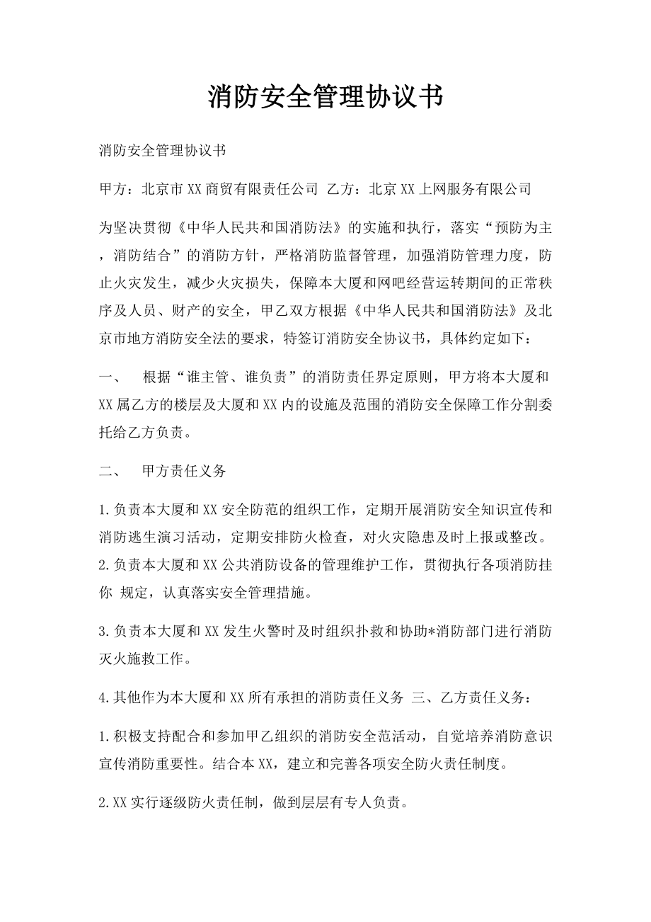 消防安全管理协议书(1).docx_第1页