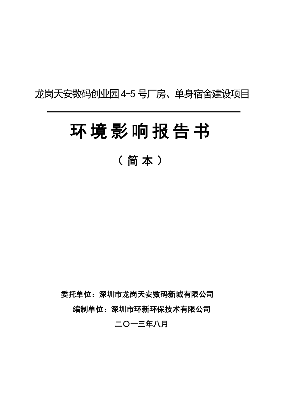 深圳龙岗天安数码创业园45号厂房、单身宿舍建设项目环境影响评价报告书.doc_第1页