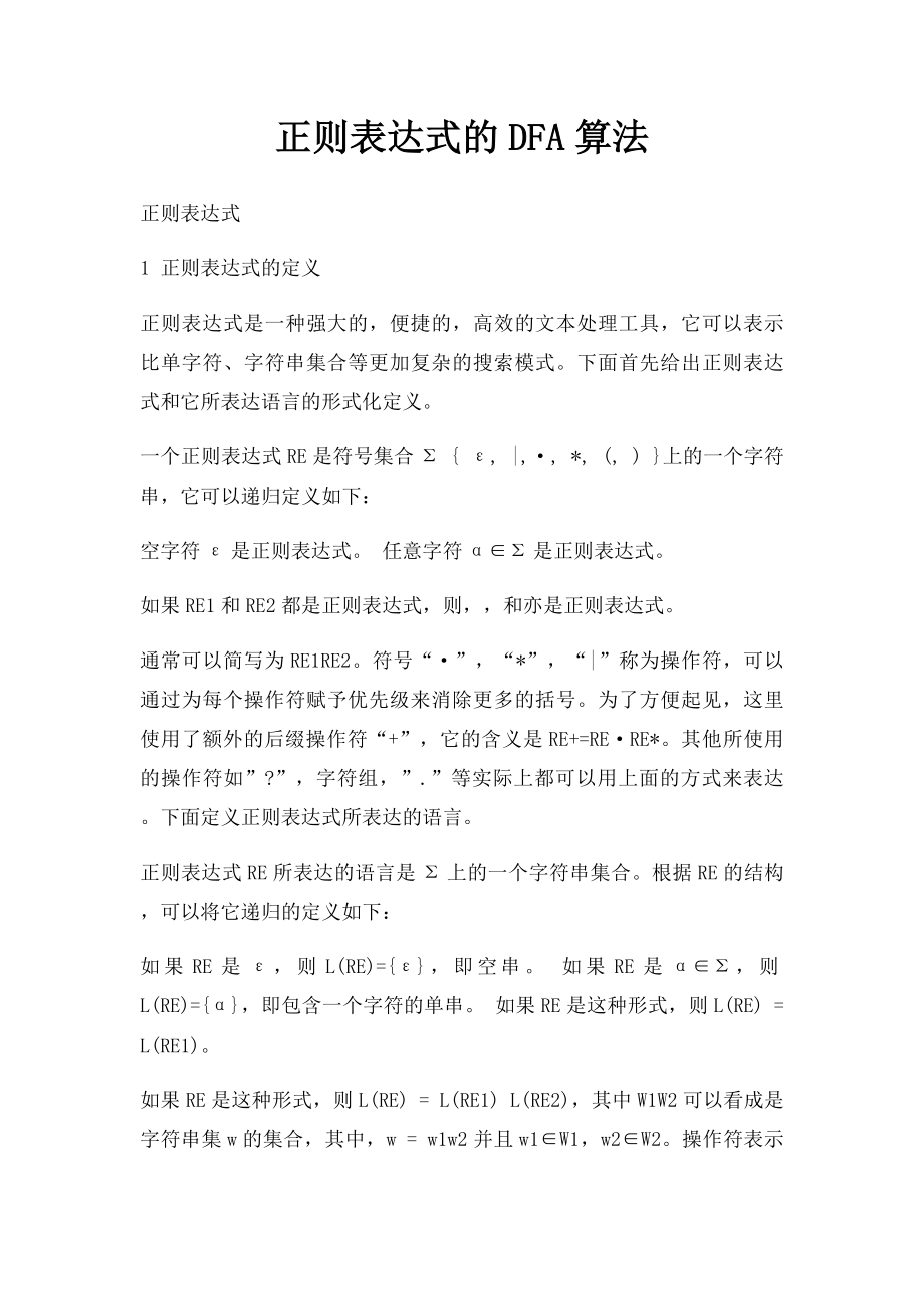 正则表达式的DFA算法.docx_第1页