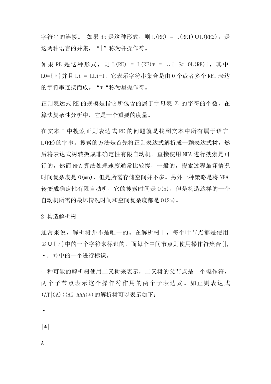 正则表达式的DFA算法.docx_第2页