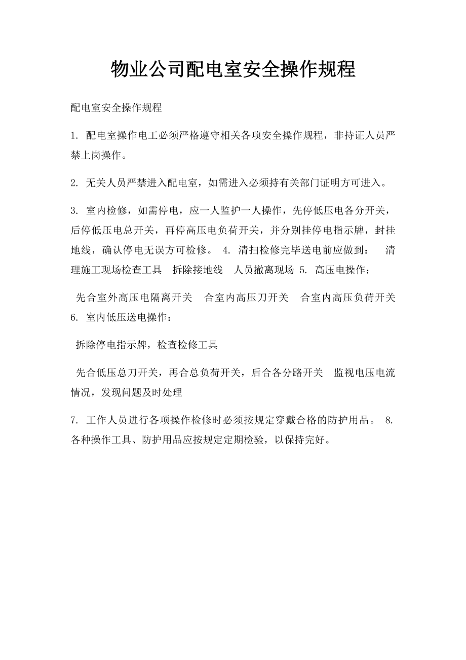 物业公司配电室安全操作规程.docx_第1页