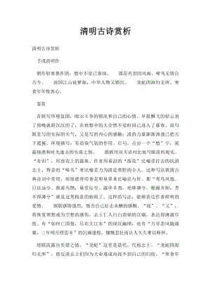 清明古诗赏析.docx