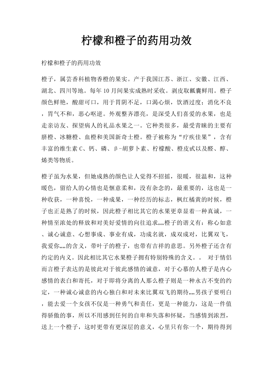 柠檬和橙子的药用功效.docx_第1页