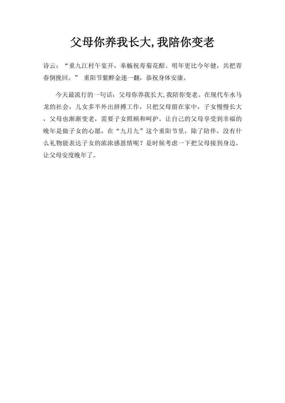 父母你养我长大,我陪你变老(1).docx_第1页