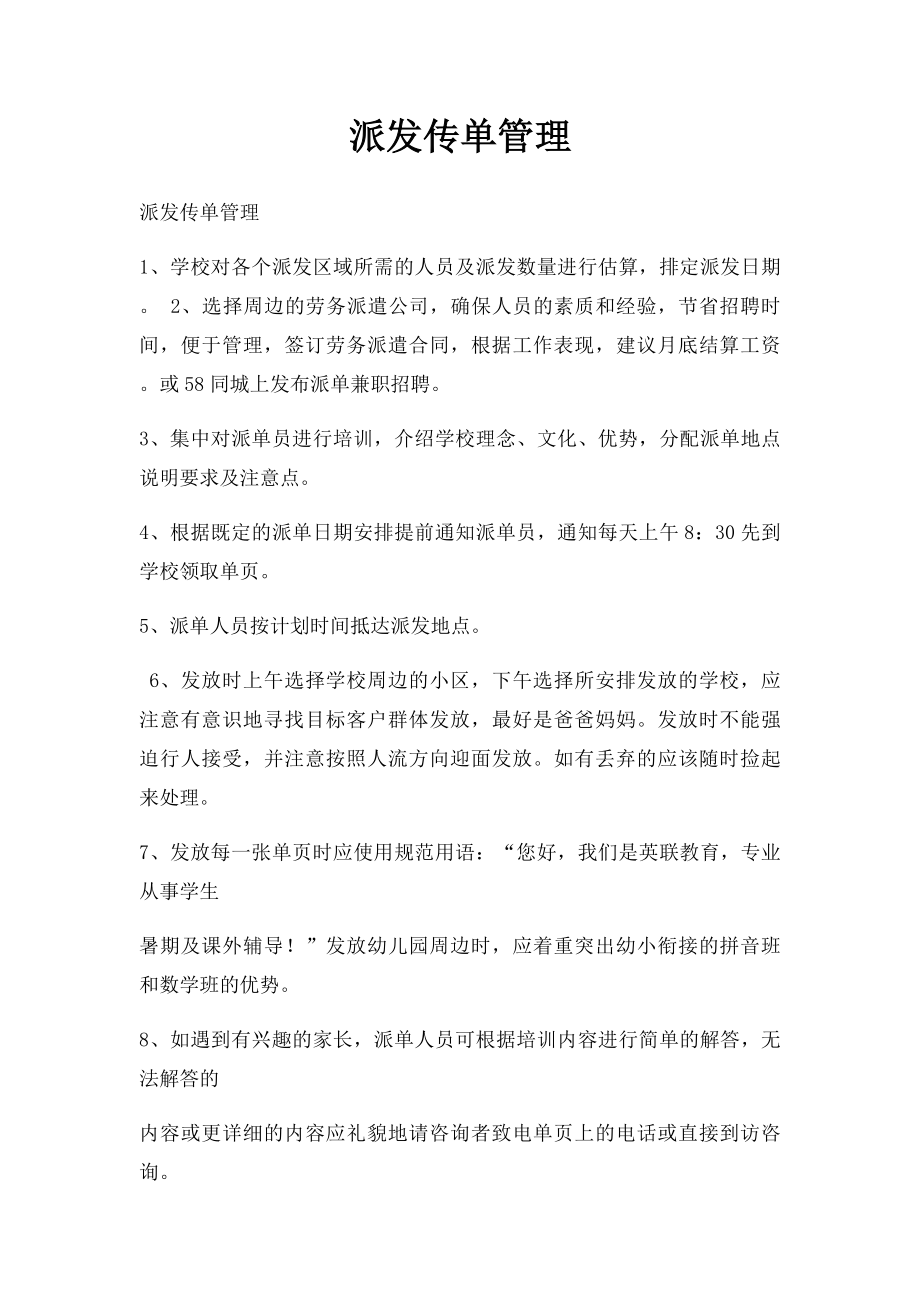 派发传单管理.docx_第1页