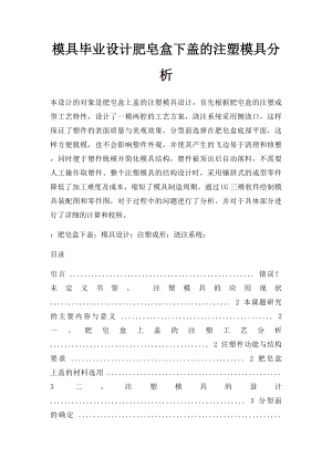 模具毕业设计肥皂盒下盖的注塑模具分析.docx