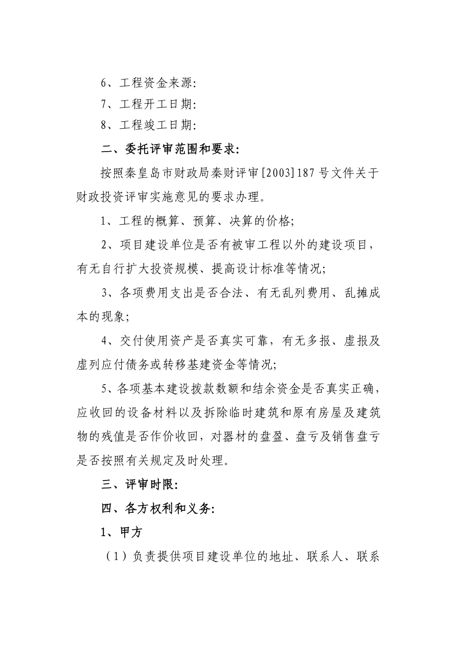 [合同协议]委托评审协议书空的.doc_第3页