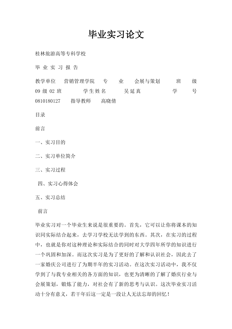 毕业实习论文.docx_第1页