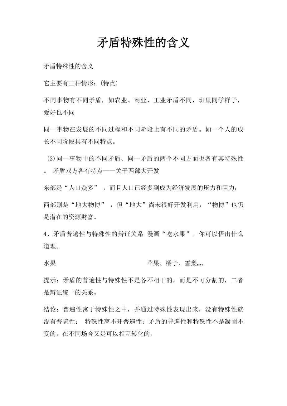 矛盾特殊性的含义.docx_第1页