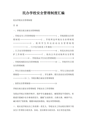 民办学校安全管理制度汇编.docx