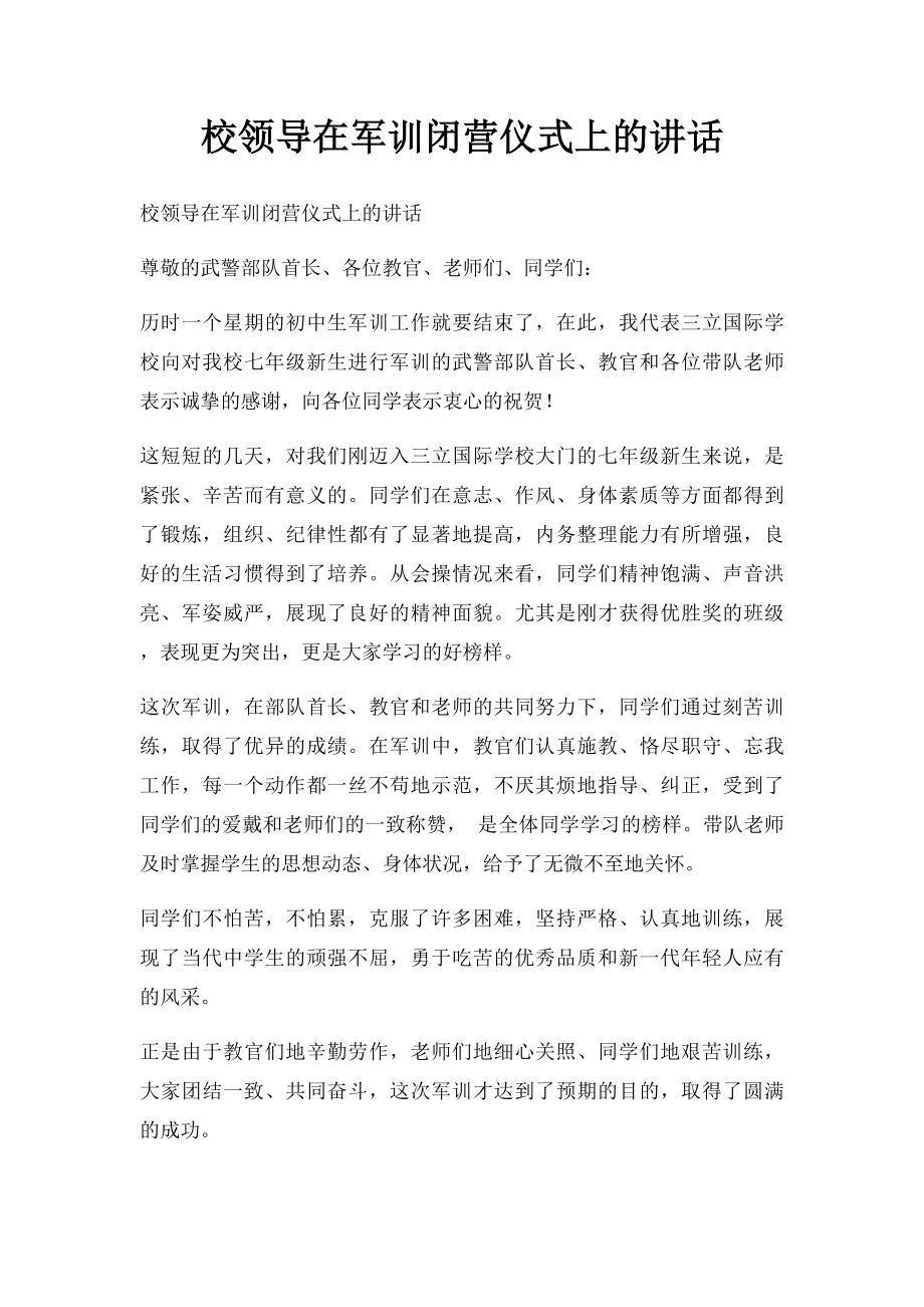 校领导在军训闭营仪式上的讲话.docx_第1页