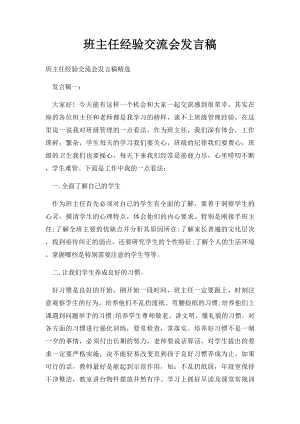 班主任经验交流会发言稿.docx