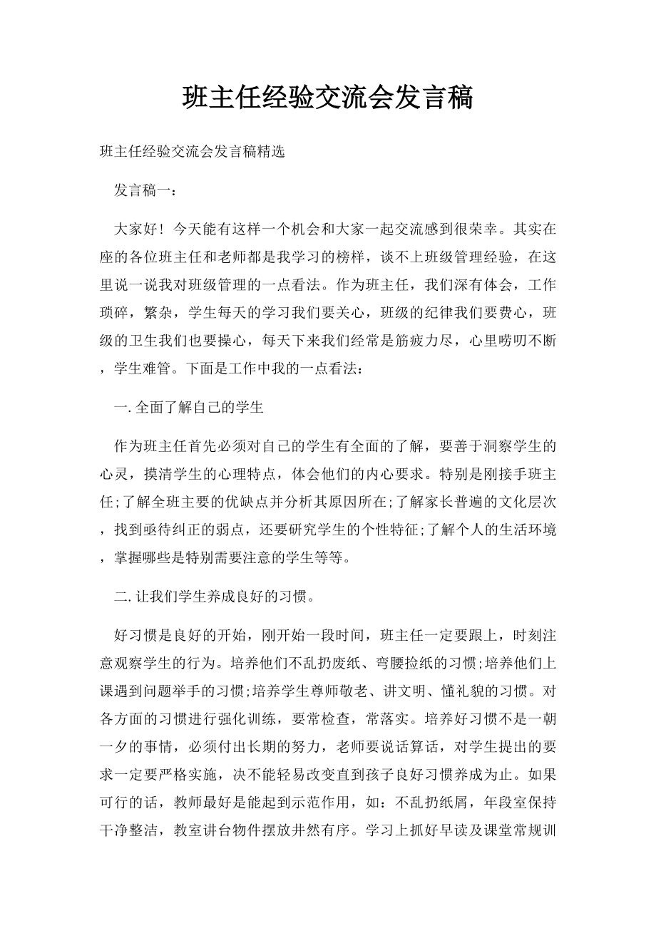 班主任经验交流会发言稿.docx_第1页