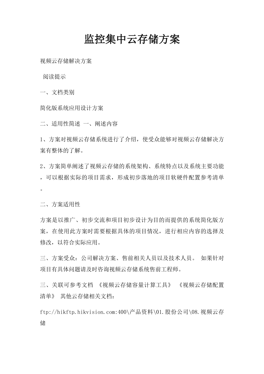 监控集中云存储方案.docx_第1页