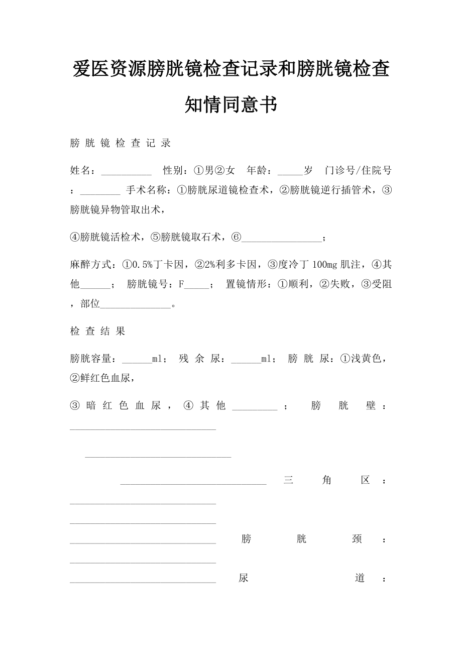 爱医资源膀胱镜检查记录和膀胱镜检查知情同意书.docx_第1页