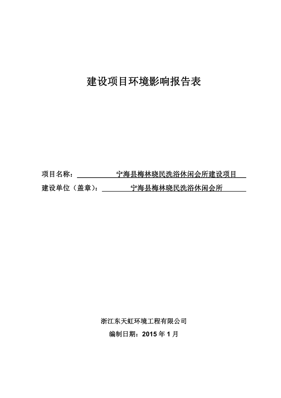 环境影响评价报告简介：宁海县梅林晓民洗浴休闲会所建设项目作者：行政审批科发布日期0408游览【102】建设单位：宁海县梅林晓民洗浴休闲会所建设地点：环评报告.doc_第1页