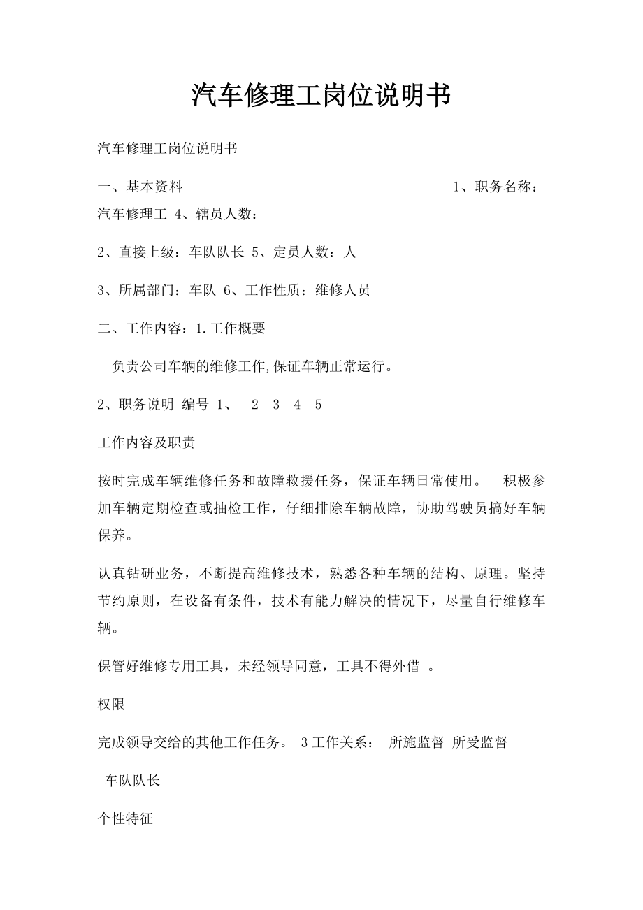 汽车修理工岗位说明书.docx_第1页