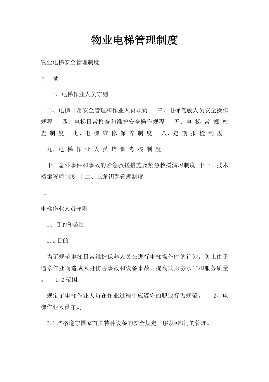 物业电梯管理制度(2).docx_第1页