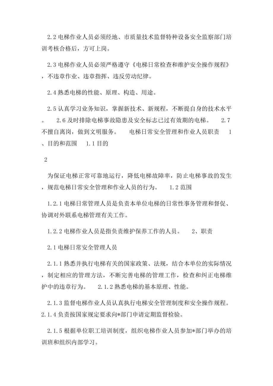 物业电梯管理制度(2).docx_第2页