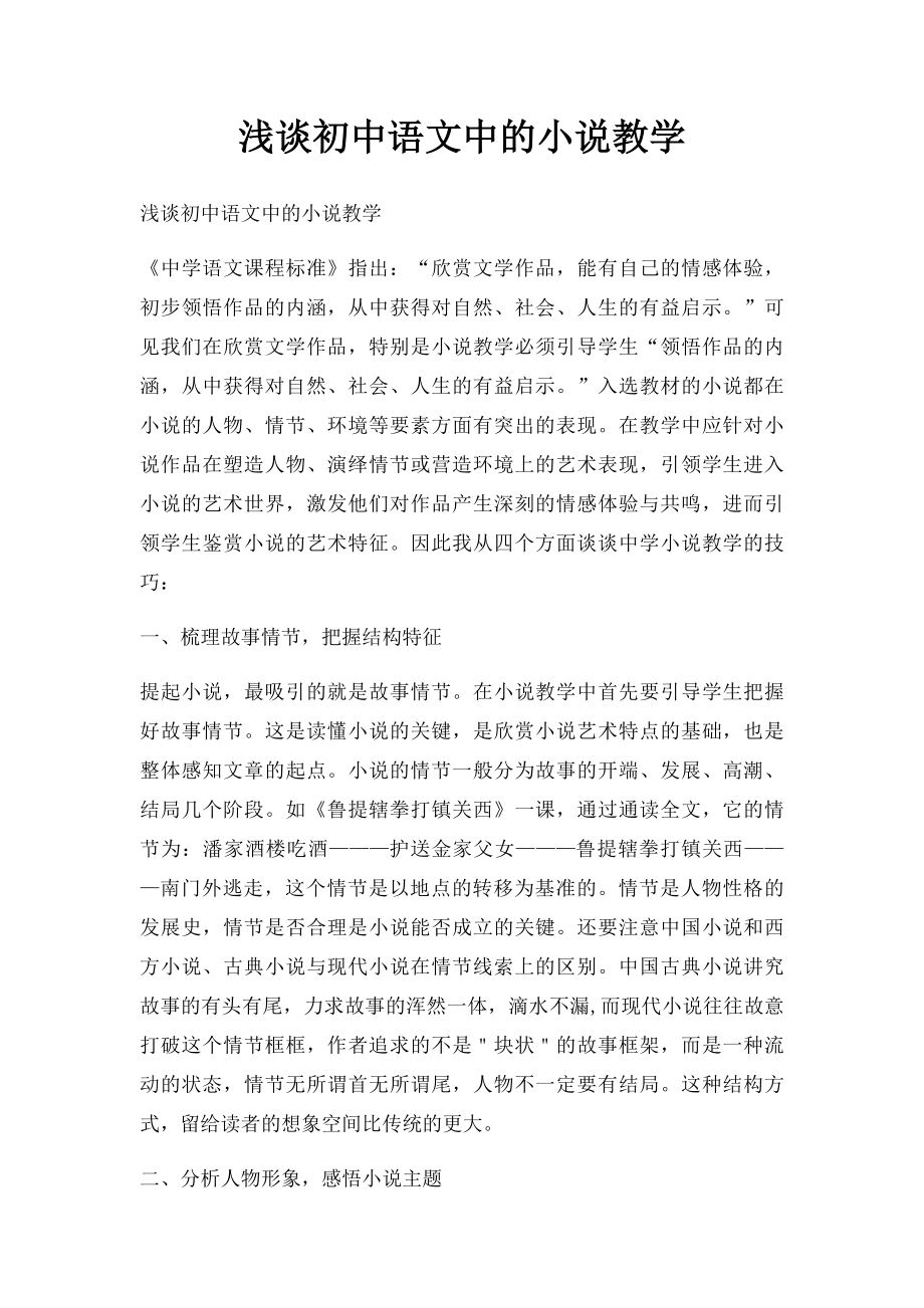 浅谈初中语文中的小说教学.docx_第1页