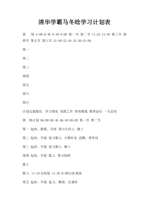 清华学霸马冬晗学习计划表(1).docx