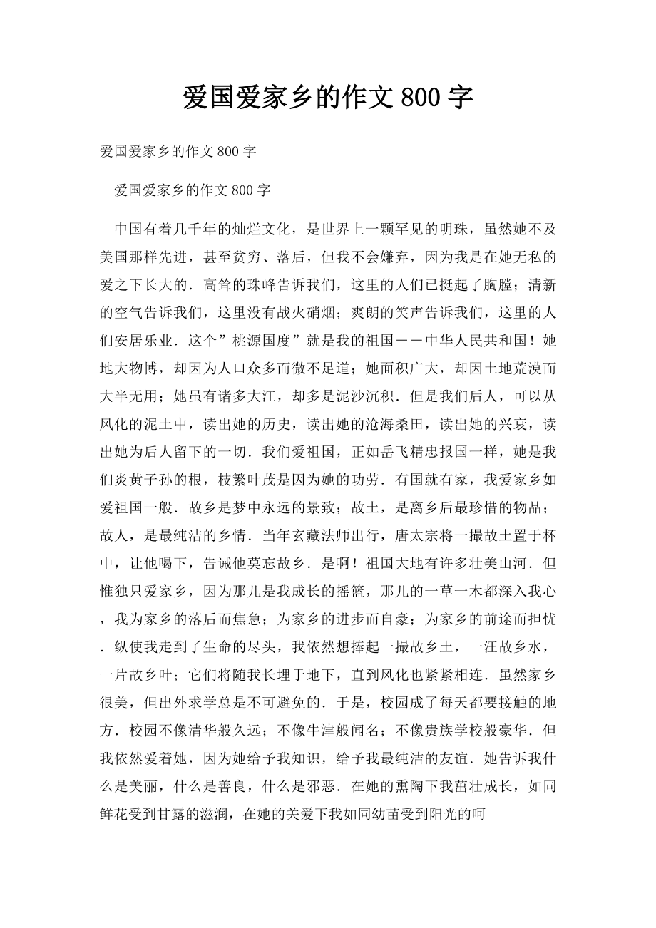 爱国爱家乡的作文800字.docx_第1页