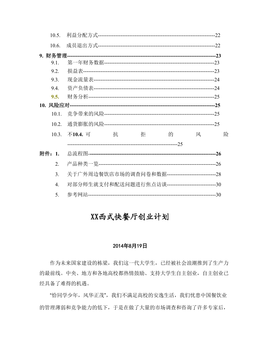 XX西式快餐厅创业计划创业计划书目录.doc_第3页