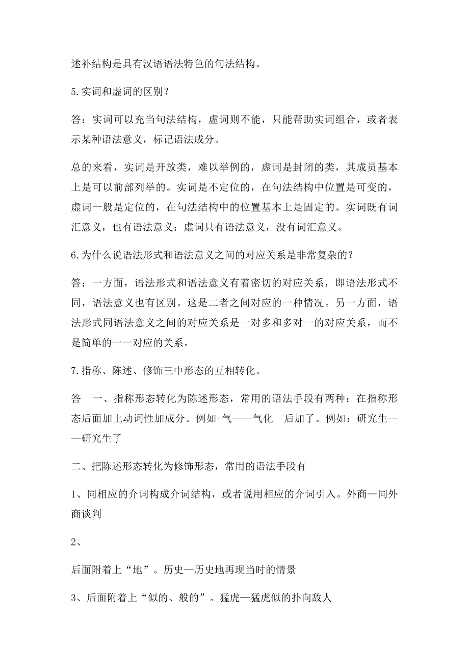 现代汉语论述题和简答题.docx_第2页