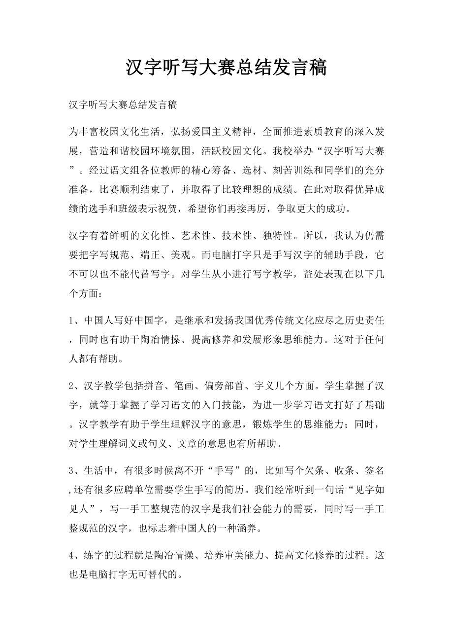 汉字听写大赛总结发言稿.docx_第1页