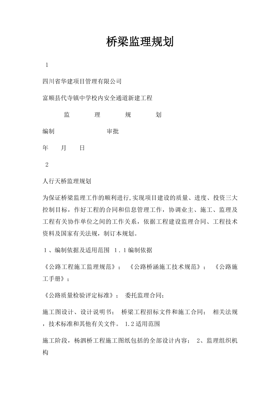 桥梁监理规划.docx_第1页