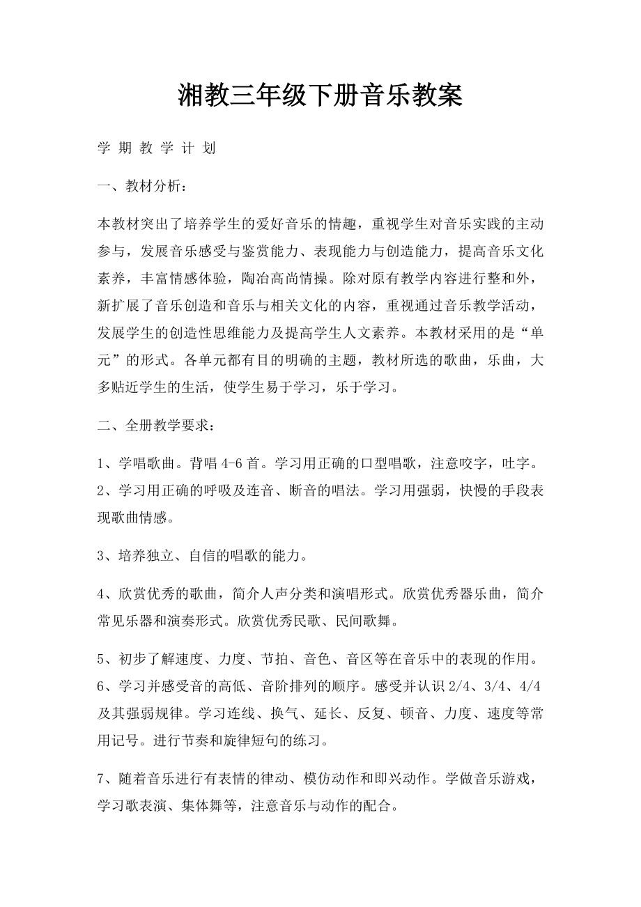 湘教三年级下册音乐教案.docx_第1页