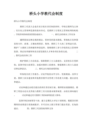 桥头小学教代会制度.docx